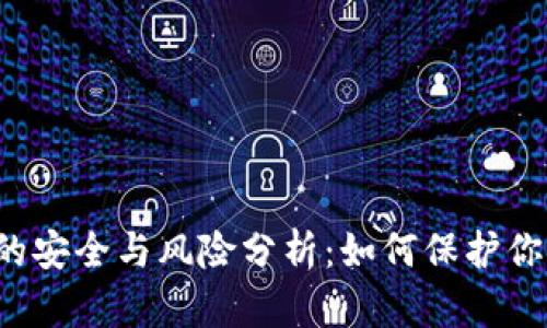 区块链钱包的安全与风险分析：如何保护你的数字资产？