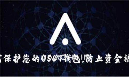 如何保护您的USDT钱包，防止资金被盗？