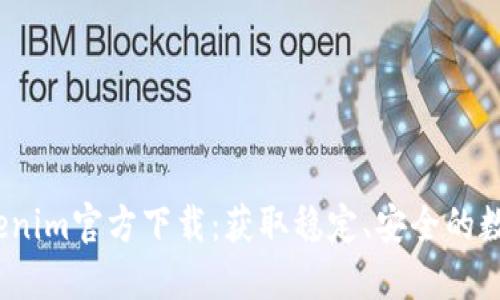 2023最新版Tokenim官方下载：获取稳定、安全的数字资产管理工具