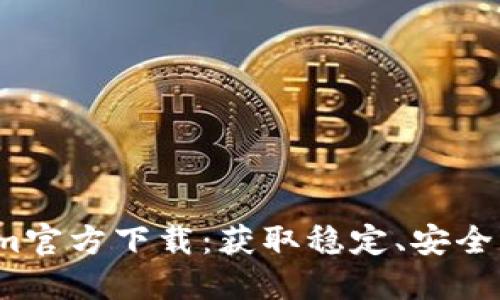 2023最新版Tokenim官方下载：获取稳定、安全的数字资产管理工具