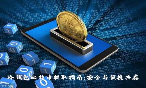 冷钱包比特币提取指南：安全与便捷共存
