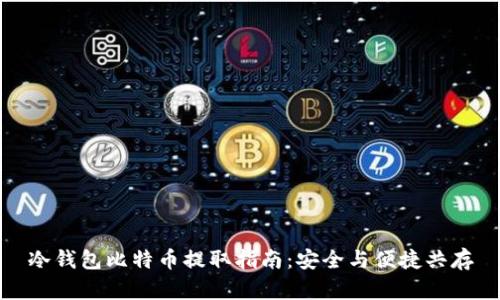 冷钱包比特币提取指南：安全与便捷共存