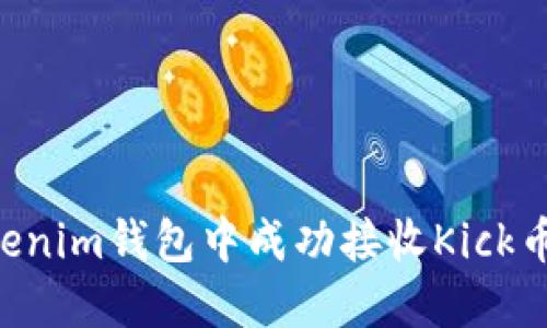 如何在Tokenim钱包中成功接收Kick币：详细指南