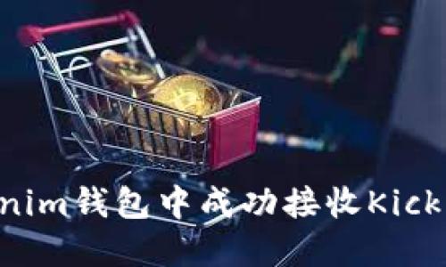 如何在Tokenim钱包中成功接收Kick币：详细指南