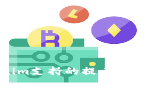 Tokenim支持的提币平台汇总