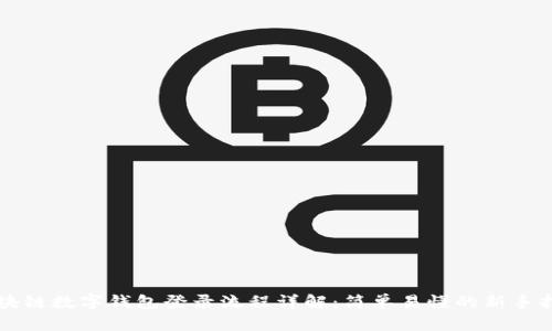 区块链数字钱包登录流程详解：简单易懂的新手指南