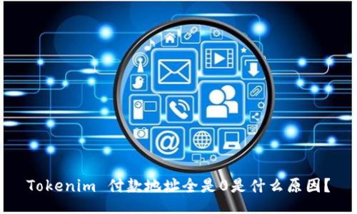 Tokenim 付款地址全是0是什么原因？