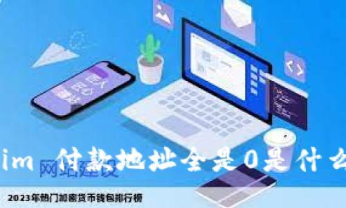 Tokenim 付款地址全是0是什么原因？