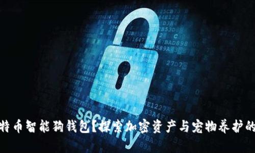 什么是比特币智能狗钱包？探索加密资产与宠物养护的完美结合