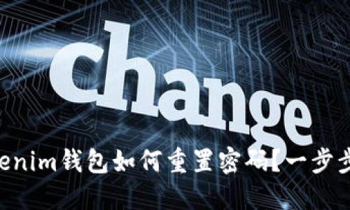 Tokentokenim钱包如何重置密码？一步步教你解决
