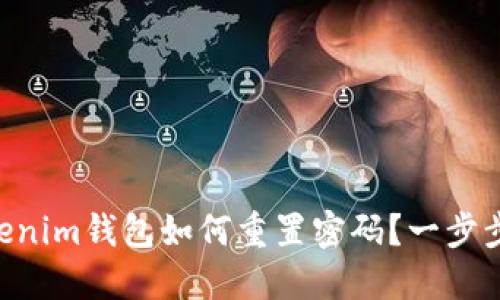 Tokentokenim钱包如何重置密码？一步步教你解决