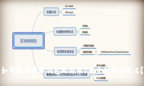 如何处理国际钱包比特币3天未到账的情况？