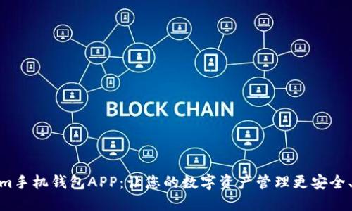 Tokenim手机钱包APP：让您的数字资产管理更安全、更便捷
