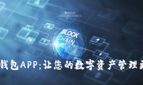 Tokenim手机钱包APP：让您的数字资产管理更安全、更便捷