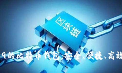 支持BIP39的比特币钱包：安全、便捷、高效资产管理