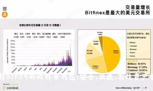 支持BIP39的比特币钱包：安全、便捷、高效资产管理