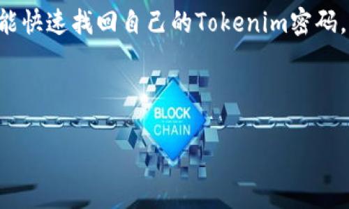   Tokenim密码找回攻略：轻松找回被遗忘的密码 / 

 guanjianci Tokenim, 密码找回, 帐号安全, 用户指南 /guanjianci 

引言：密码遗忘的烦恼

在数字化的时代，几乎每个人都有多个在线账户。在这个信息爆炸的时代，管理这些账户的密码就像是在玩一个复杂的拼图游戏。令人困扰的是，哪怕是最严谨的人，有时也会因为各种原因而忘记自己的密码。而当涉及到Tokenim这样的账户时，密码的丢失可能会让人感到无比焦虑。你是不是也曾因为找不到密码而心急如焚？在这篇文章中，我们将为你提供一个详细的Tokenim密码找回攻略，助你迅速解决这个烦恼。


什么是Tokenim？

Tokenim是一个专注于加密货币管理的平台，为用户提供了一种安全、便捷的方式来处理数字资产。无论是买卖、存储还是交易，Tokenim都能为用户提供支持。而要使用这些便利的功能，首先需要确保自己的账户安全和密码管理恰当。然而，若密码遗忘，如何顺利找回呢？这正是本文的主题。


Tokenim密码找回常见问题

在开始之前，我们需要了解一些关于Tokenim密码找回的常见问题。比如，为什么人们会忘记密码？是否有必要定期更换密码？这些问题看似平常，但却能引发更深层的反思。当我们意识到密码保护的重要性，希望每次登录都能顺利无忧时，我们该如何避免这些麻烦呢？


步骤一：访问Tokenim官方网站

找回Tokenim密码的第一步是访问其官方网站。你可以在浏览器中搜索Tokenim，或者直接输入官方网站的URL。确保你进入的是官方网站，而不是一些仿冒网站。安全第一，这是我们每位用户都应该时刻铭记的。


步骤二：找到“忘记密码”选项

在Tokenim的登录页面中，通常会有一个“忘记密码？”的链接。此时，你可以毫不犹豫地点击这个链接。你是否注意到，这个链接往往会以醒目的方式展示，以提醒用户即便遇到问题，也能轻松解决。


步骤三：输入你的注册邮箱

点击“忘记密码”链接后，你会被要求输入与账户关联的注册邮箱。确保你输入的邮箱是你最初用来注册Tokenim的邮箱。如果你有多个邮箱，记得考虑一下哪个是正确的。你有没有遇到过因为记错邮箱而导致找回失败的情况呢？


步骤四：检查你的邮箱

在你提交了注册邮箱后，Tokenim将会向该邮箱发送一封密码重置的邮件。请务必检查你的收件箱，以及垃圾邮件箱，确保不会漏掉这封重要的邮件。通常，邮件会包含一个重置密码的链接，点击链接，你就能进入下一步。如果邮件没有出现，你是否考虑过网络延迟或邮箱设置的问题？


步骤五：重置密码

通过邮件中的链接，你将被引导到一个重置密码的页面。在这个页面上，你可以输入新的密码。请务必选择一个安全且易于记住的密码，包含字母、数字、符号等组合。你是否觉得有必要使用密码管理工具来帮助你记住这些复杂的密码？


步骤六：确认新密码

在输入新密码后，通常还会要求你再次输入，以确保没有输入错误。这一步骤至关重要，尤其是在输入复杂密码时。你是否也曾因为打错一个字符而错失登录机会呢？


步骤七：完成重置操作

当你确认新的密码后，按照系统的指示完成密码重置操作。此时，你应该已经能够使用新密码登录Tokenim的账户了。你是不是也为此感到松了一口气，毕竟一场与密码的斗智斗勇终于结束？


增强账户安全性的建议

密码找回虽然解决了眼前的问题，但我们应时刻关注账户的安全。这里提供一些增强账户安全性的建议：
ul
listrong定期更换密码：/strong设定一个定期更换密码的周期，比如每三个月，这能有效防止账户被黑客攻击。/li
listrong使用双重认证：/strong如果Tokenim支持双重认证，强烈推荐你启用此功能。这会在你登录时额外要求输入一个验证码，显著提高了安全性。/li
listrong使用密码管理工具：/strong合适的工具不仅能帮助你生成复杂的密码，还能轻松帮你管理多个账户的密码。/li
listrong定期查看账户活动：/strong时刻关注自己的账户活动，一旦发现可疑的交易，请及时采取措施。/li
/ul
你认为这些步骤是否能够有效地提升你的账户安全性呢？


总结

在Tokenim的使用过程中，密码的管理与找回是个不可忽视的问题。无论是偶尔的密码遗忘，还是因其他原因导致的无法访问账户，都需要技巧与策略来应对。希望通过本文提供的详细攻略，你能快速找回自己的Tokenim密码，并在此基础上提升账户的安全性。你是否觉得这样的攻略对你有所帮助呢？无论如何，安全永远是在数字时代的首要任务。



最后，希望每位读者都能在享受Tokenim提供的服务的同时，也能时刻保护好自己的账户安全。愿你在数字世界中顺畅自如，永不丢失密码！
