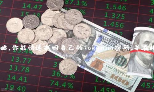   Tokenim密码找回攻略：轻松找回被遗忘的密码 / 

 guanjianci Tokenim, 密码找回, 帐号安全, 用户指南 /guanjianci 

引言：密码遗忘的烦恼

在数字化的时代，几乎每个人都有多个在线账户。在这个信息爆炸的时代，管理这些账户的密码就像是在玩一个复杂的拼图游戏。令人困扰的是，哪怕是最严谨的人，有时也会因为各种原因而忘记自己的密码。而当涉及到Tokenim这样的账户时，密码的丢失可能会让人感到无比焦虑。你是不是也曾因为找不到密码而心急如焚？在这篇文章中，我们将为你提供一个详细的Tokenim密码找回攻略，助你迅速解决这个烦恼。


什么是Tokenim？

Tokenim是一个专注于加密货币管理的平台，为用户提供了一种安全、便捷的方式来处理数字资产。无论是买卖、存储还是交易，Tokenim都能为用户提供支持。而要使用这些便利的功能，首先需要确保自己的账户安全和密码管理恰当。然而，若密码遗忘，如何顺利找回呢？这正是本文的主题。


Tokenim密码找回常见问题

在开始之前，我们需要了解一些关于Tokenim密码找回的常见问题。比如，为什么人们会忘记密码？是否有必要定期更换密码？这些问题看似平常，但却能引发更深层的反思。当我们意识到密码保护的重要性，希望每次登录都能顺利无忧时，我们该如何避免这些麻烦呢？


步骤一：访问Tokenim官方网站

找回Tokenim密码的第一步是访问其官方网站。你可以在浏览器中搜索Tokenim，或者直接输入官方网站的URL。确保你进入的是官方网站，而不是一些仿冒网站。安全第一，这是我们每位用户都应该时刻铭记的。


步骤二：找到“忘记密码”选项

在Tokenim的登录页面中，通常会有一个“忘记密码？”的链接。此时，你可以毫不犹豫地点击这个链接。你是否注意到，这个链接往往会以醒目的方式展示，以提醒用户即便遇到问题，也能轻松解决。


步骤三：输入你的注册邮箱

点击“忘记密码”链接后，你会被要求输入与账户关联的注册邮箱。确保你输入的邮箱是你最初用来注册Tokenim的邮箱。如果你有多个邮箱，记得考虑一下哪个是正确的。你有没有遇到过因为记错邮箱而导致找回失败的情况呢？


步骤四：检查你的邮箱

在你提交了注册邮箱后，Tokenim将会向该邮箱发送一封密码重置的邮件。请务必检查你的收件箱，以及垃圾邮件箱，确保不会漏掉这封重要的邮件。通常，邮件会包含一个重置密码的链接，点击链接，你就能进入下一步。如果邮件没有出现，你是否考虑过网络延迟或邮箱设置的问题？


步骤五：重置密码

通过邮件中的链接，你将被引导到一个重置密码的页面。在这个页面上，你可以输入新的密码。请务必选择一个安全且易于记住的密码，包含字母、数字、符号等组合。你是否觉得有必要使用密码管理工具来帮助你记住这些复杂的密码？


步骤六：确认新密码

在输入新密码后，通常还会要求你再次输入，以确保没有输入错误。这一步骤至关重要，尤其是在输入复杂密码时。你是否也曾因为打错一个字符而错失登录机会呢？


步骤七：完成重置操作

当你确认新的密码后，按照系统的指示完成密码重置操作。此时，你应该已经能够使用新密码登录Tokenim的账户了。你是不是也为此感到松了一口气，毕竟一场与密码的斗智斗勇终于结束？


增强账户安全性的建议

密码找回虽然解决了眼前的问题，但我们应时刻关注账户的安全。这里提供一些增强账户安全性的建议：
ul
listrong定期更换密码：/strong设定一个定期更换密码的周期，比如每三个月，这能有效防止账户被黑客攻击。/li
listrong使用双重认证：/strong如果Tokenim支持双重认证，强烈推荐你启用此功能。这会在你登录时额外要求输入一个验证码，显著提高了安全性。/li
listrong使用密码管理工具：/strong合适的工具不仅能帮助你生成复杂的密码，还能轻松帮你管理多个账户的密码。/li
listrong定期查看账户活动：/strong时刻关注自己的账户活动，一旦发现可疑的交易，请及时采取措施。/li
/ul
你认为这些步骤是否能够有效地提升你的账户安全性呢？


总结

在Tokenim的使用过程中，密码的管理与找回是个不可忽视的问题。无论是偶尔的密码遗忘，还是因其他原因导致的无法访问账户，都需要技巧与策略来应对。希望通过本文提供的详细攻略，你能快速找回自己的Tokenim密码，并在此基础上提升账户的安全性。你是否觉得这样的攻略对你有所帮助呢？无论如何，安全永远是在数字时代的首要任务。



最后，希望每位读者都能在享受Tokenim提供的服务的同时，也能时刻保护好自己的账户安全。愿你在数字世界中顺畅自如，永不丢失密码！
