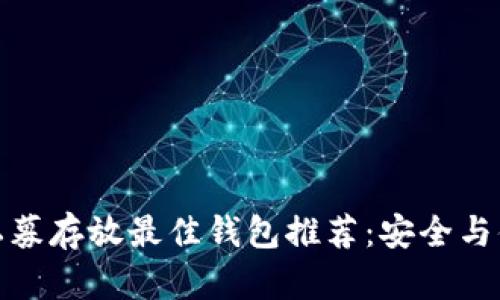 比特币私募存放最佳钱包推荐：安全与便利兼备