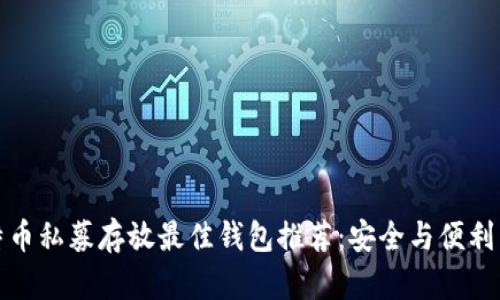 比特币私募存放最佳钱包推荐：安全与便利兼备