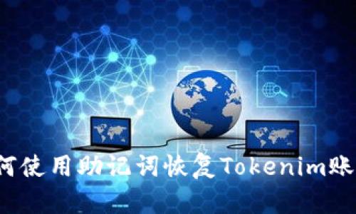 如何使用助记词恢复Tokenim账号？