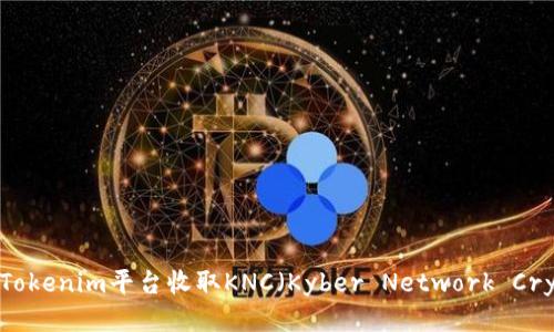 如何通过Tokenim平台收取KNC（Kyber Network Crystal）币？