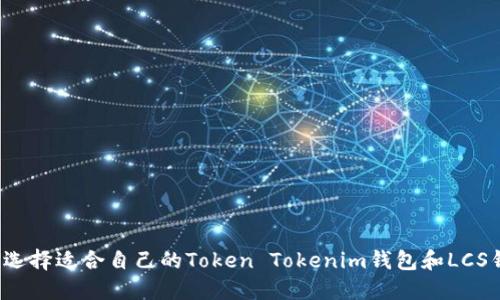 如何选择适合自己的Token Tokenim钱包和LCS钱包？