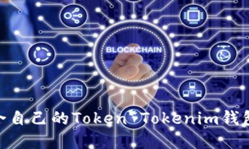 如何选择适合自己的Token Tokenim钱包和LCS钱包？