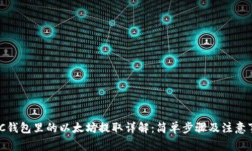 MGC钱包里的以太坊提取详解：简单步骤及注意事项