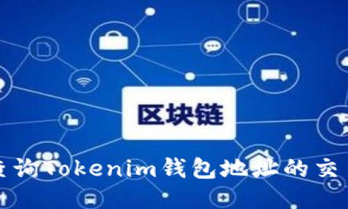 如何查询Tokenim钱包地址的交易记录