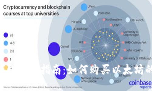 imToken钱包用户指南：如何购买以太坊的详细步骤