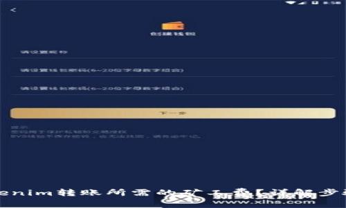 如何购买Tokenim转账所需的矿工费？详解步骤与注意事项