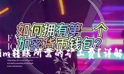如何购买Tokenim转账所需的矿工费？详解步骤与注意事项