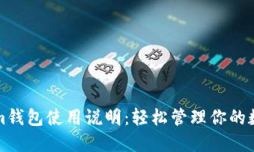 Tokenim钱包使用说明：轻松管理你的数字资产