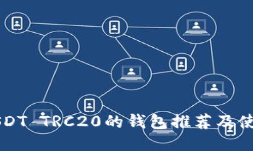 支持USDT TRC20的钱包推荐及使用指南