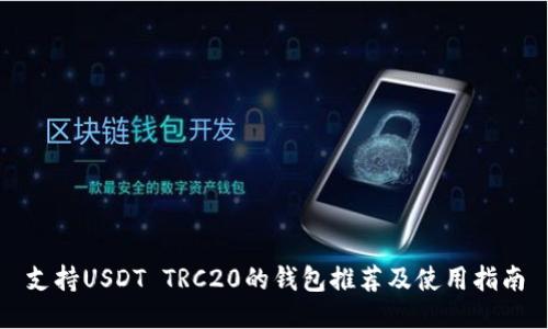 支持USDT TRC20的钱包推荐及使用指南