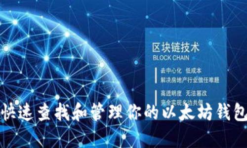 如何快速查找和管理你的以太坊钱包信息
