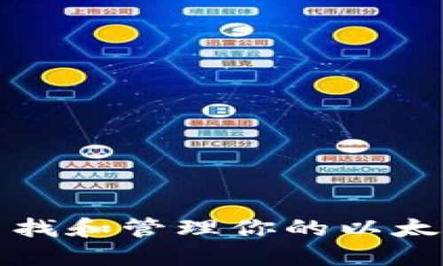 如何快速查找和管理你的以太坊钱包信息