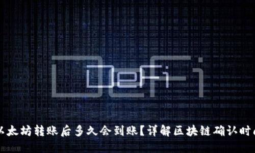 以太坊转账后多久会到账？详解区块链确认时间