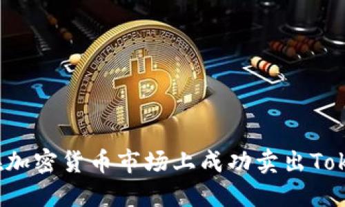 如何在加密货币市场上成功卖出Tokenim？
