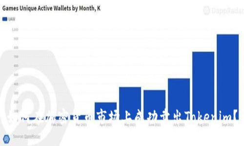 如何在加密货币市场上成功卖出Tokenim？