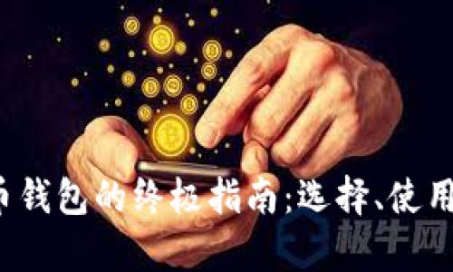 2023年比特币钱包的终极指南：选择、使用与安全性解析