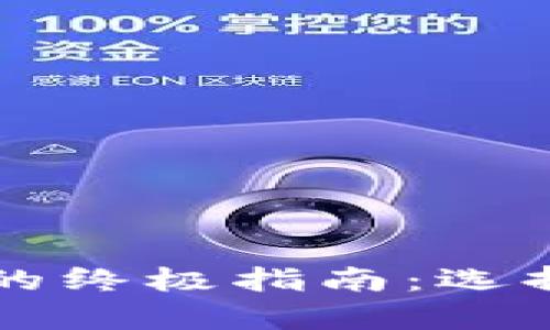 2023年比特币钱包的终极指南：选择、使用与安全性解析