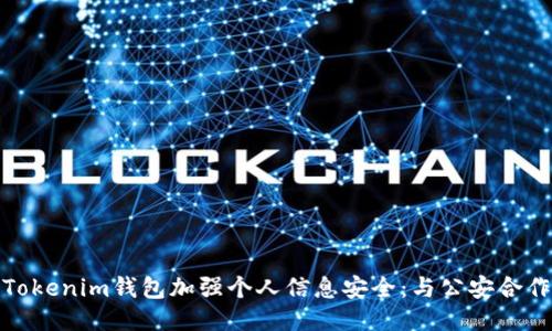 如何利用Tokenim钱包加强个人信息安全：与公安合作的新趋势