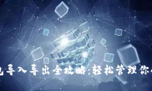 比特币钱包导入导出全攻略：轻松管理你的加密资产
