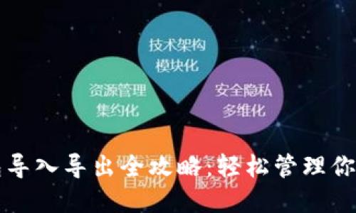 比特币钱包导入导出全攻略：轻松管理你的加密资产