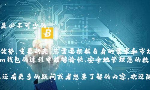 在进行Tokenim钱包充值时，选择使用ERO（Ethereum Request for Comments）还是T（可能指代某种代币）取决于您想要充值的具体内容和个人需求。每种代币和充值方式都有其特定的应用场景和优势。在本文中，我们将深入探讨Tokenim钱包的充值方式，并解答您可能存在的疑问。

Tokenim钱包简介
Tokenim钱包是一款基于区块链技术的数字钱包，旨在为用户提供安全、便捷的数字资产管理服务。随着数字货币的兴起，越来越多的人开始关注如何安全地存储和转移加密资产，而Tokenim正是针对这一需求而生的。

充值方式的选择：ERO与T的比较
当我们谈论在Tokenim钱包中进行充值时，两种主要的选择是ERO和T。ERO是指以太坊请求评论（Ethereum Request for Comments），它是以太坊区块链上的一种标准，而T则可能是指某种特定的代币，可能是您希望使用的本地货币或者通用代币。
那么，您应该如何选择呢？这实际上取决于几个因素，包括您的需求、您所使用的交易平台的支持情况，以及市场的实时变化。

为什么选择ERO？
ERO作为一种通用标准，具有许多优势。首先，它在以太坊生态系统中广泛应用，这意味着大多数支持以太坊的项目和平台都可以与之兼容。您是不是也在寻找兼容性更好、使用更方便的充值方式呢？
其次，使用ERO进行充值通常具有较低的交易费用，特别是在网络拥堵时，交易费用可能会大幅上升。选择ERO，您可以在费用和效率之间找到一个良好的平衡。

为什么选择T？
选择T代币的用户通常会因为其特定的用途而选择这种方式。许多新兴项目和平台都会推出自己的代币，它们可能在特定的生态系统中有更高的使用价值。例如，通过使用某些项目的本地代币进行充值，用户可能会享受到额外的奖励或优惠。
而且，有些T代币可能在某些交易所上的流动性更好，允许用户在更合适的价格下进行交易。是否希望通过选择适合的代币获得更理想的交易效果呢？

如何进行充值
在了解了充值方式的选择后，我们来看看如何在Tokenim钱包中实际进行充值操作。首先，您需要确认您的Tokenim钱包已经设置好了，并且您已经创建了资产接收地址。随后，按照以下步骤进行充值：
ol
  li登录您的Tokenim钱包。/li
  li选择“充值”选项。/li
  li根据您的选择，输入要充值的金额以及选择的充值方式（ERO或T）。/li
  li确认交易并等待网络确认。/li
/ol
这个过程相对简单，但在操作过程中，您是否有过因网络延迟或手续费问题而感到烦恼的经历呢？如果是的话，选择合适的充值方式能够减少这些困扰。

如何确保安全性
安全性是所有数字资产用户最为关心的问题。在Tokenim钱包中充值时，确保使用官方渠道是最基础的保障措施。同时，采取以下几个步骤可以进一步提高您的操作安全：
ul
  li定期更换您的密码，并设置双重身份验证。/li
  li关注钱包的官方网站或社交媒体，以获取最新的信息和安全提醒。/li
  li在进行金额较大的交易时，考虑使用小额先测试。/li
/ul
在充满风险的数字货币市场中，你是不是也想找到一种更安全的方式来保护自己的资产呢？那么增强安全意识、保持警惕是必不可少的。

总结
通过本文的分析与探讨，相信您已对Tokenim钱包的充值方式有所了解，无论是选择ERO还是T代币，都有其适用的场景和优势。重要的是，您需要根据自身的需求和市场情况来进行选择。
数字货币的世界一直在变化，然而安全、便利与经济的充值方式将始终是用户需要考虑的核心问题。希望您在使用Tokenim钱包的过程中能够愉快、安全地管理您的数字资产！

在文章中，我们探索了Tokenim钱包充值的不同方式、选择标准以及安全性问题，这些信息是否让您感到受益匪浅？如果您还有更多的疑问或者想要了解的内容，欢迎随时与我们交流！