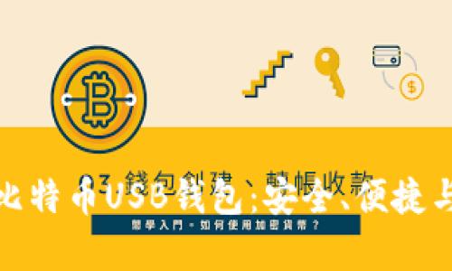 全面解析比特币USB钱包：安全、便捷与未来趋势