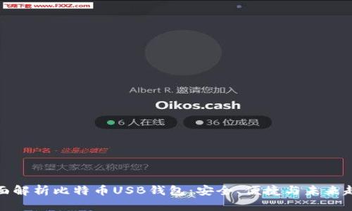 全面解析比特币USB钱包：安全、便捷与未来趋势