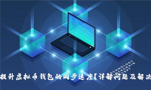 如何提升虚拟币钱包的同步速度？详解问题及解决方案